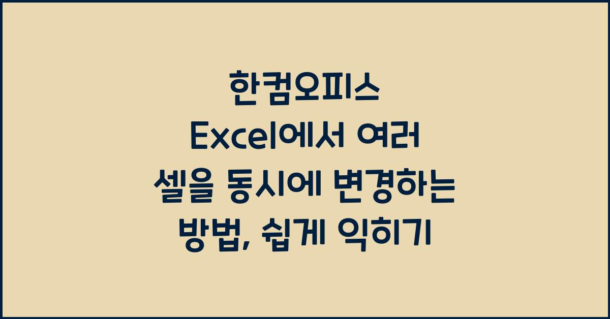한컴오피스 Excel에서 여러 셀을 동시에 변경하는 방법