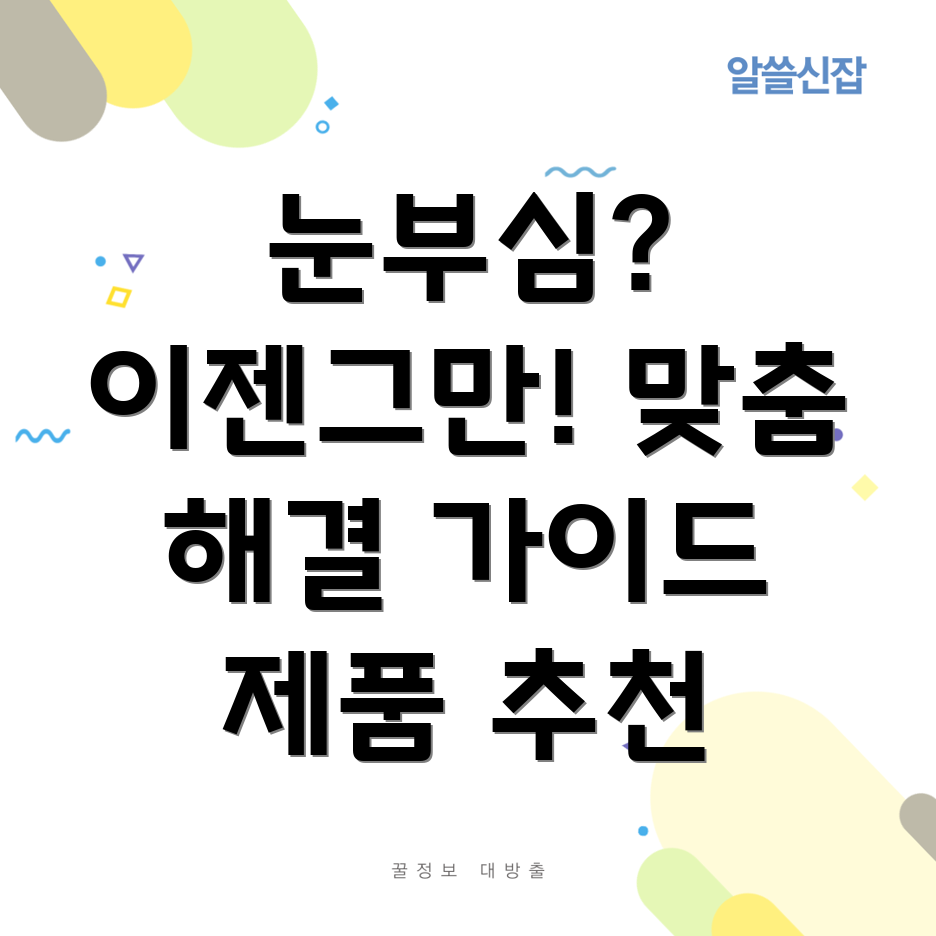 눈부심 해결
