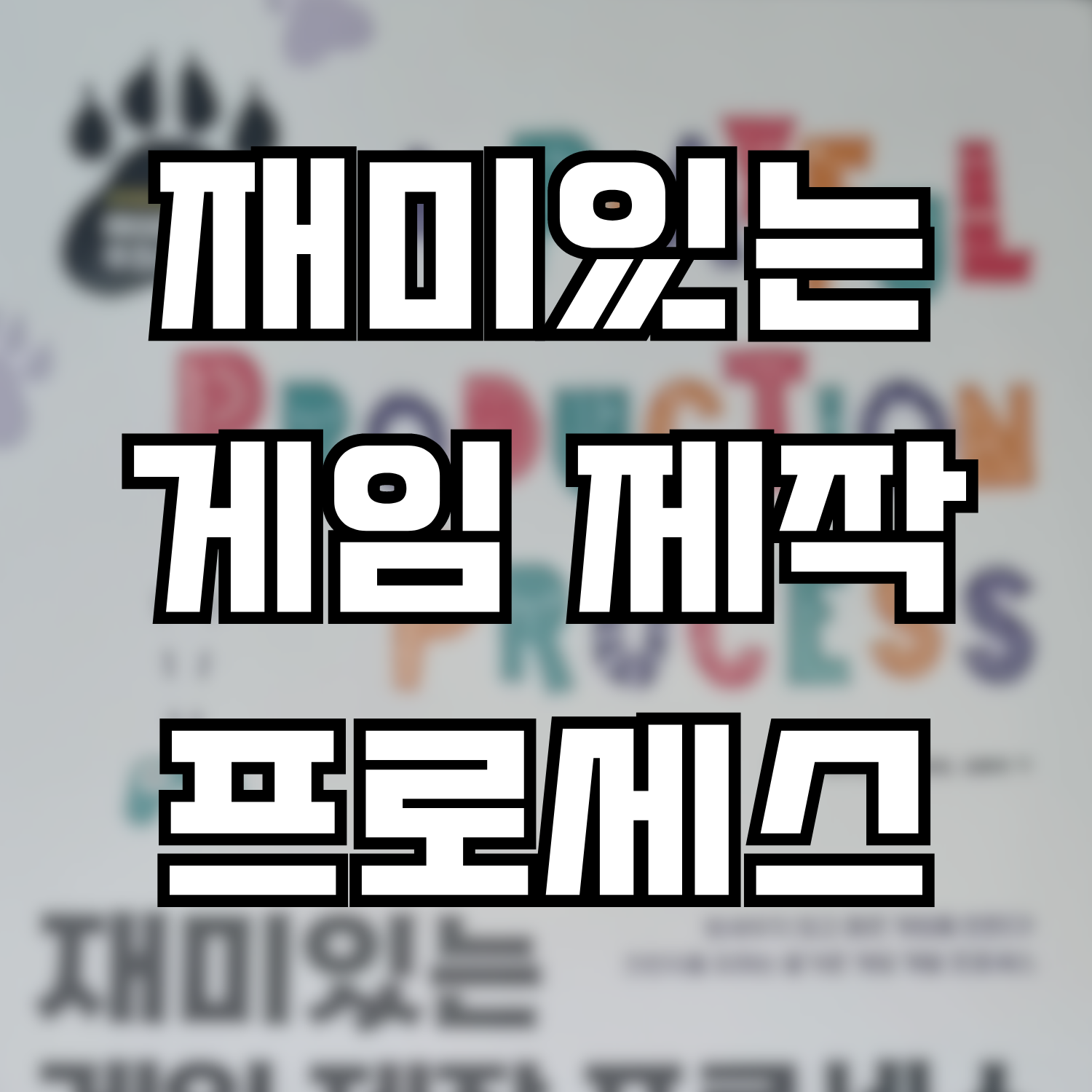  [서평] 재미있는 게임 제작 프로세스