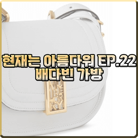  현재는 아름다워 22회 배다빈 가방 :: 멀버리 스몰 세이디 사첼백 : 현미래 패션