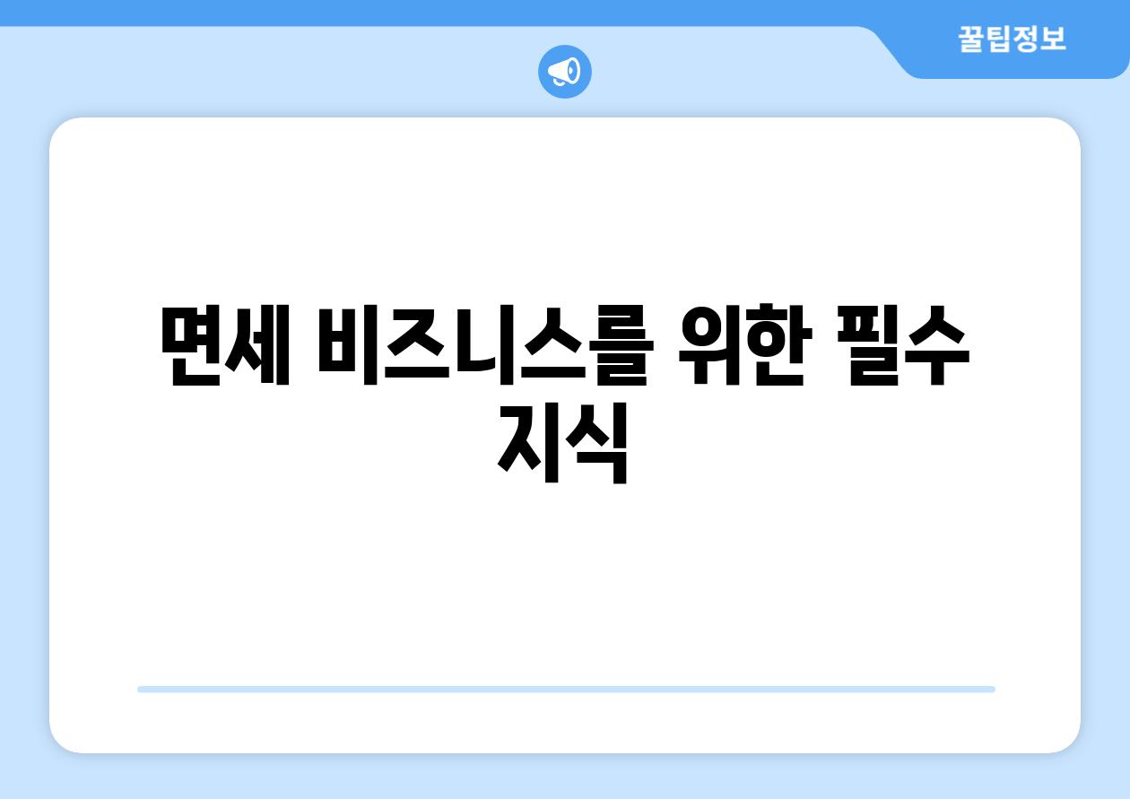 면세 비즈니스를 위한 필수 지식