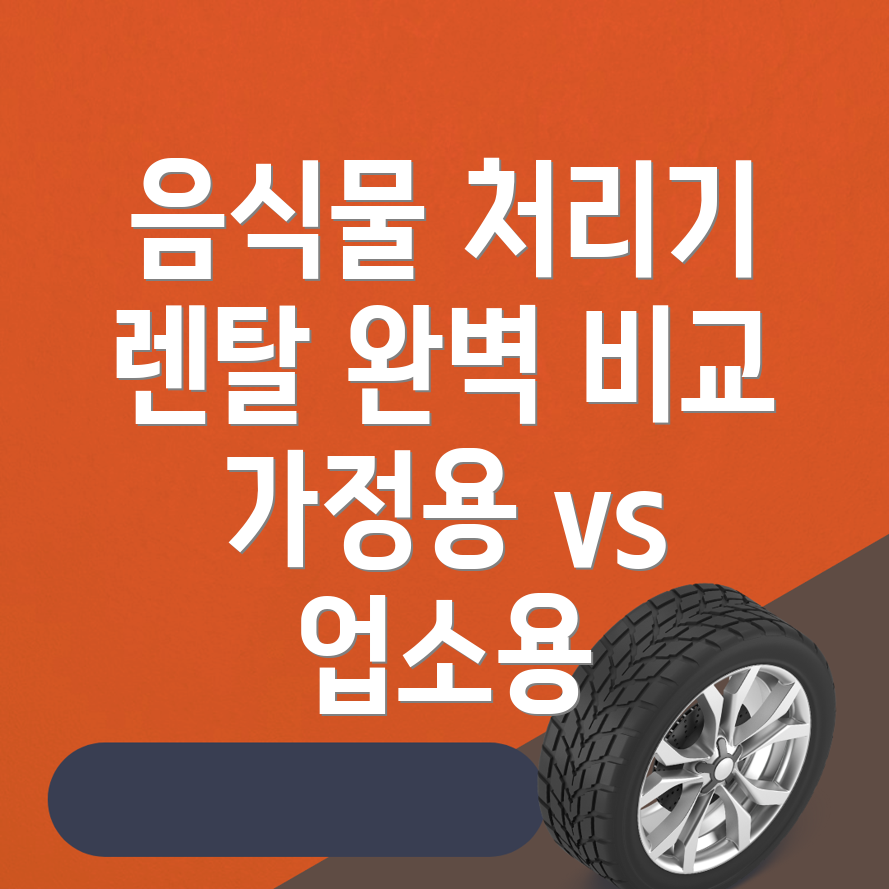 음식물 처리기 렌탈