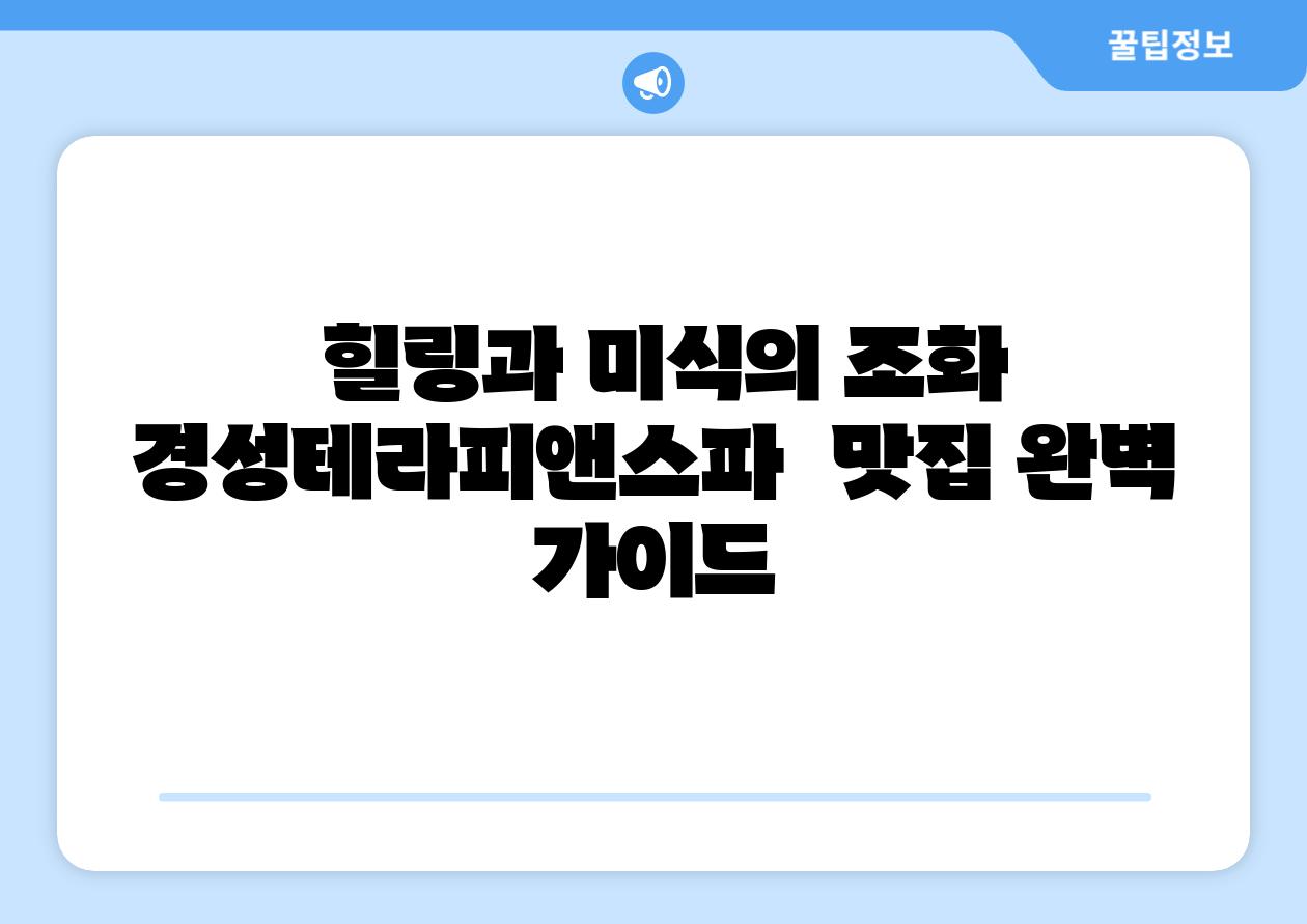 힐링과 미식의 조화 경성테라피앤스파 맛집 완벽 설명서