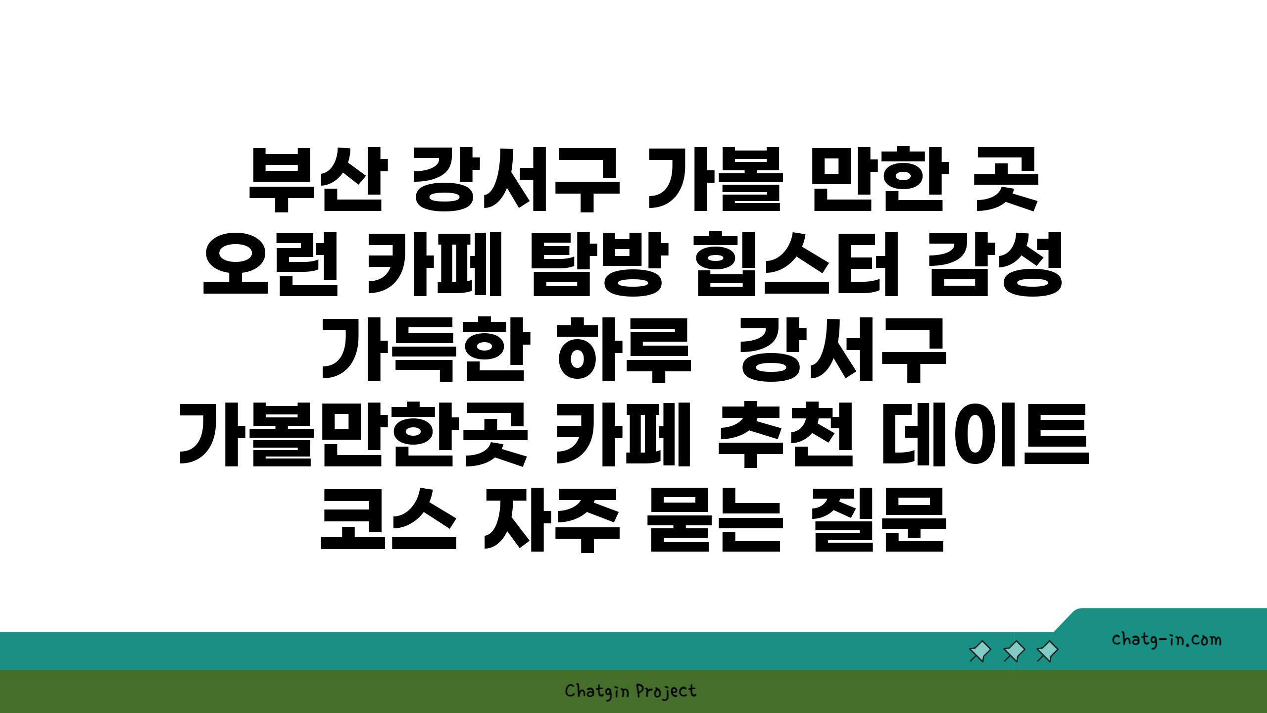  부산 강서구 가볼 만한 곳  오런 카페 탐방 힙스터 감성 가득한 하루  강서구 가볼만한곳 카페 추천 데이트 코스 자주 묻는 질문