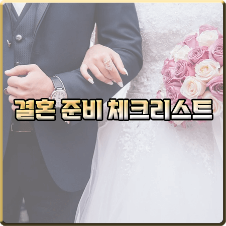  결혼준비 체크리스트 (엑셀 파일 포함)