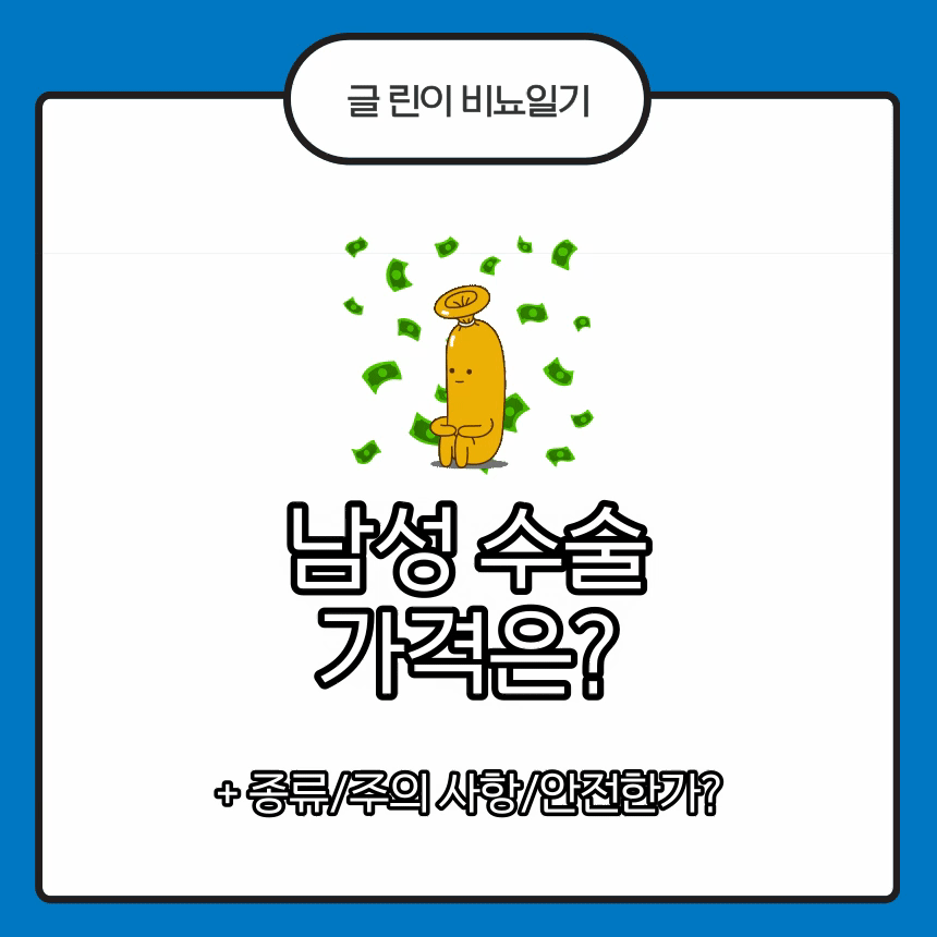  남성 수술 가격은?