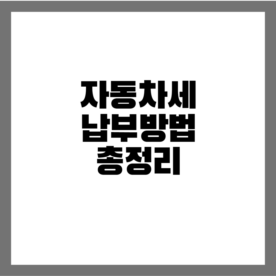  자동차세 납부기간 및 납부방법