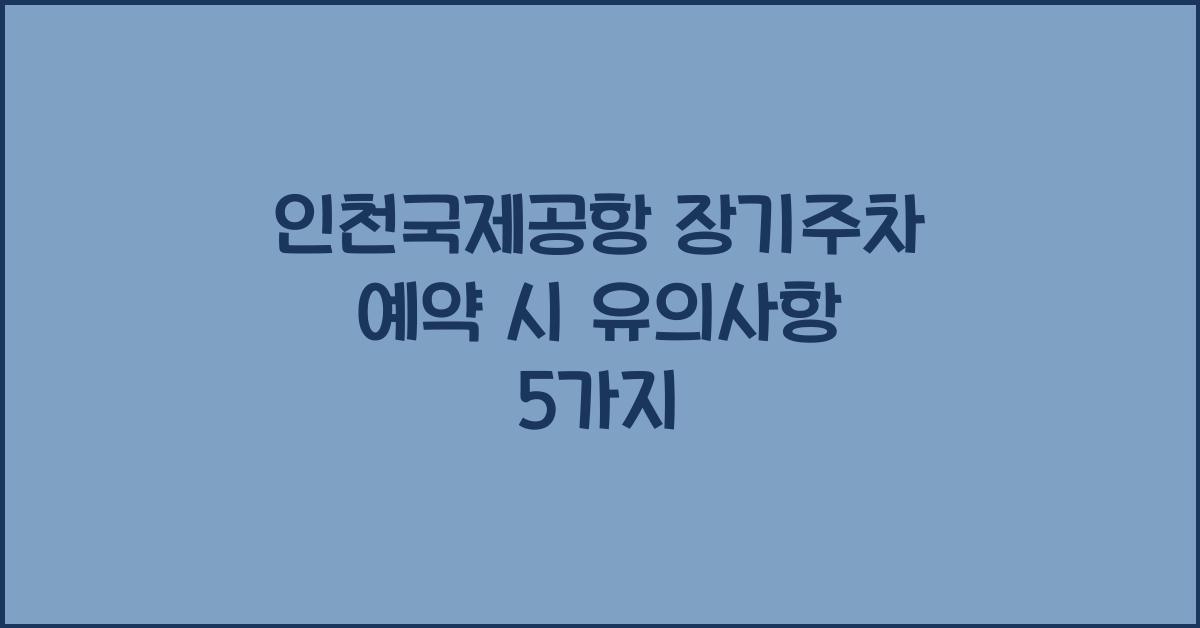 인천국제공항 장기주차 예약