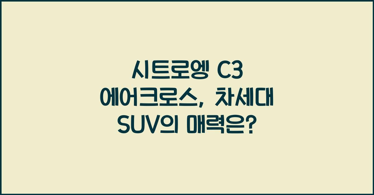 시트로엥 C3 에어크로스