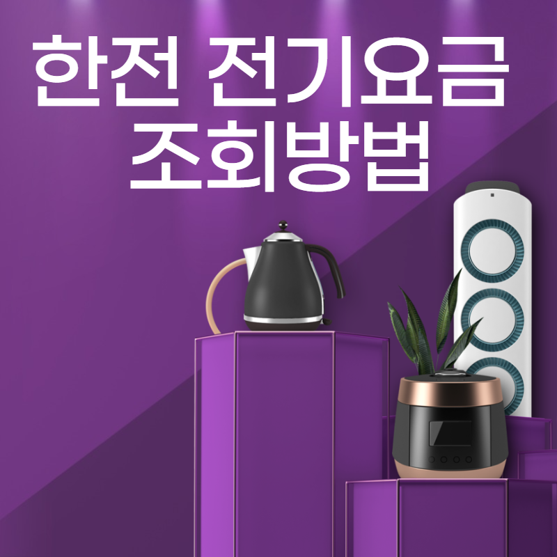  한전 전기요금조회 간편하게 확인하는 방법