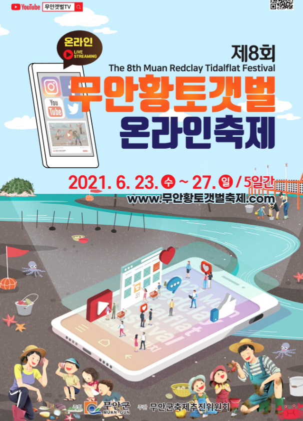  지역축제 / 무안 황토갯벌 온라인 축제