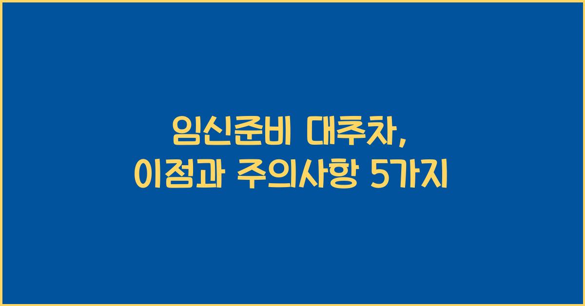 임신준비 대추차