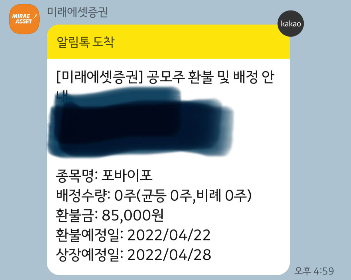 미래에셋증권에서 보내준 공모주 환불 및 배정 안내 톡 캡쳐사진