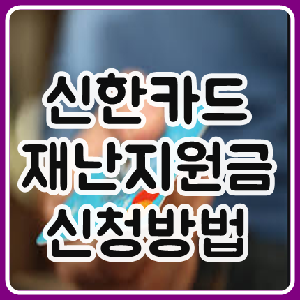  신한카드 재난지원금 신청