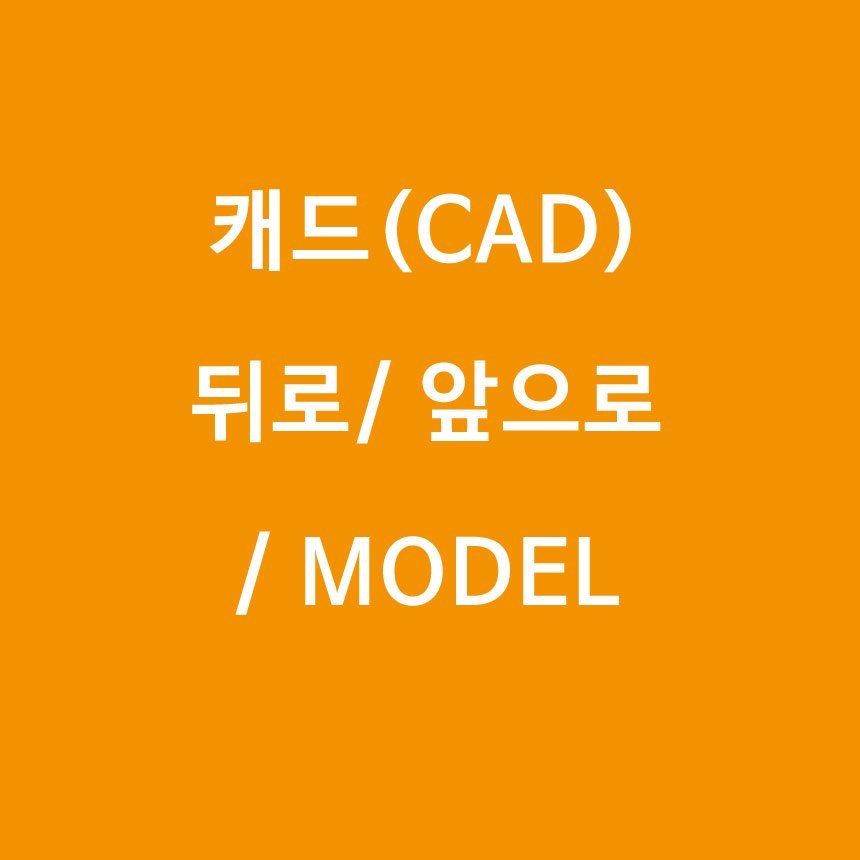  [캐드(CAD)] 뒤로/ 앞으로/ MODEL