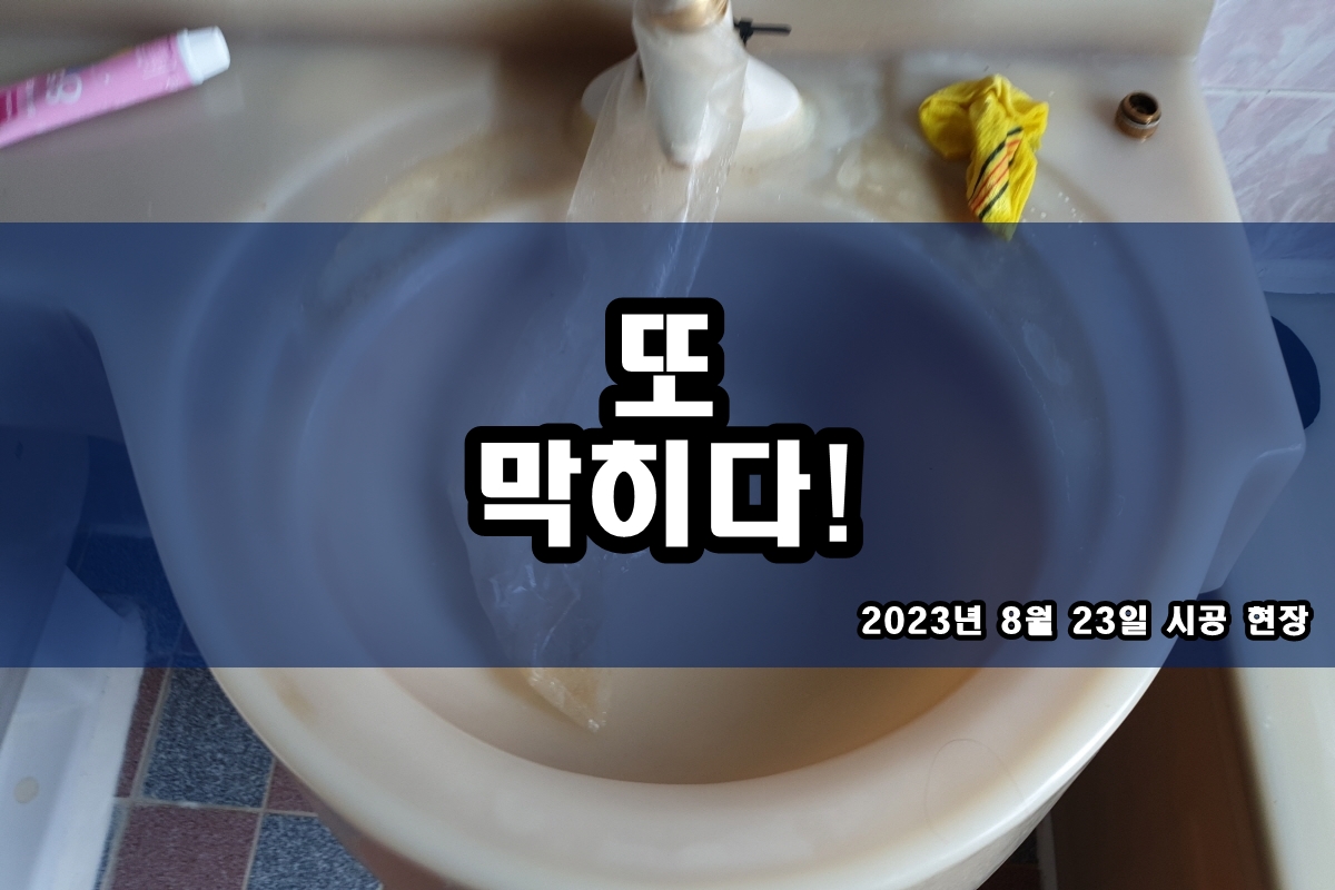  동대문구 하수구 인천 연수구 세탁실 역류 문제 해결 과정