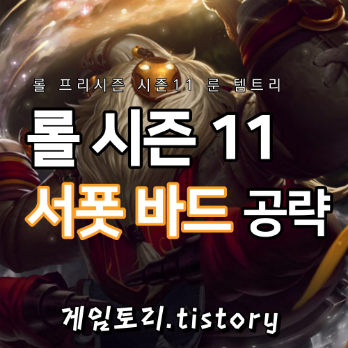  롤 시즌11 바드 룬 템트리 스킬트리 추천