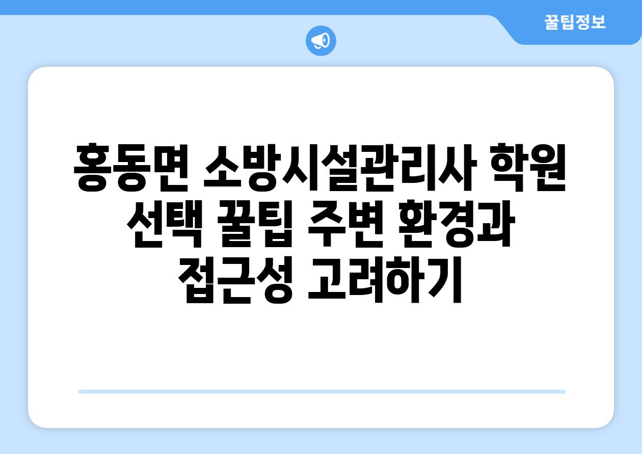 홍동면 소방시설관리사 학원 선택 꿀팁 주변 환경과 접근성 고려하기