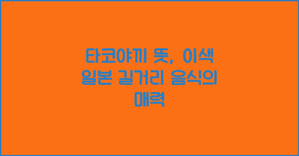 타코야끼 뜻