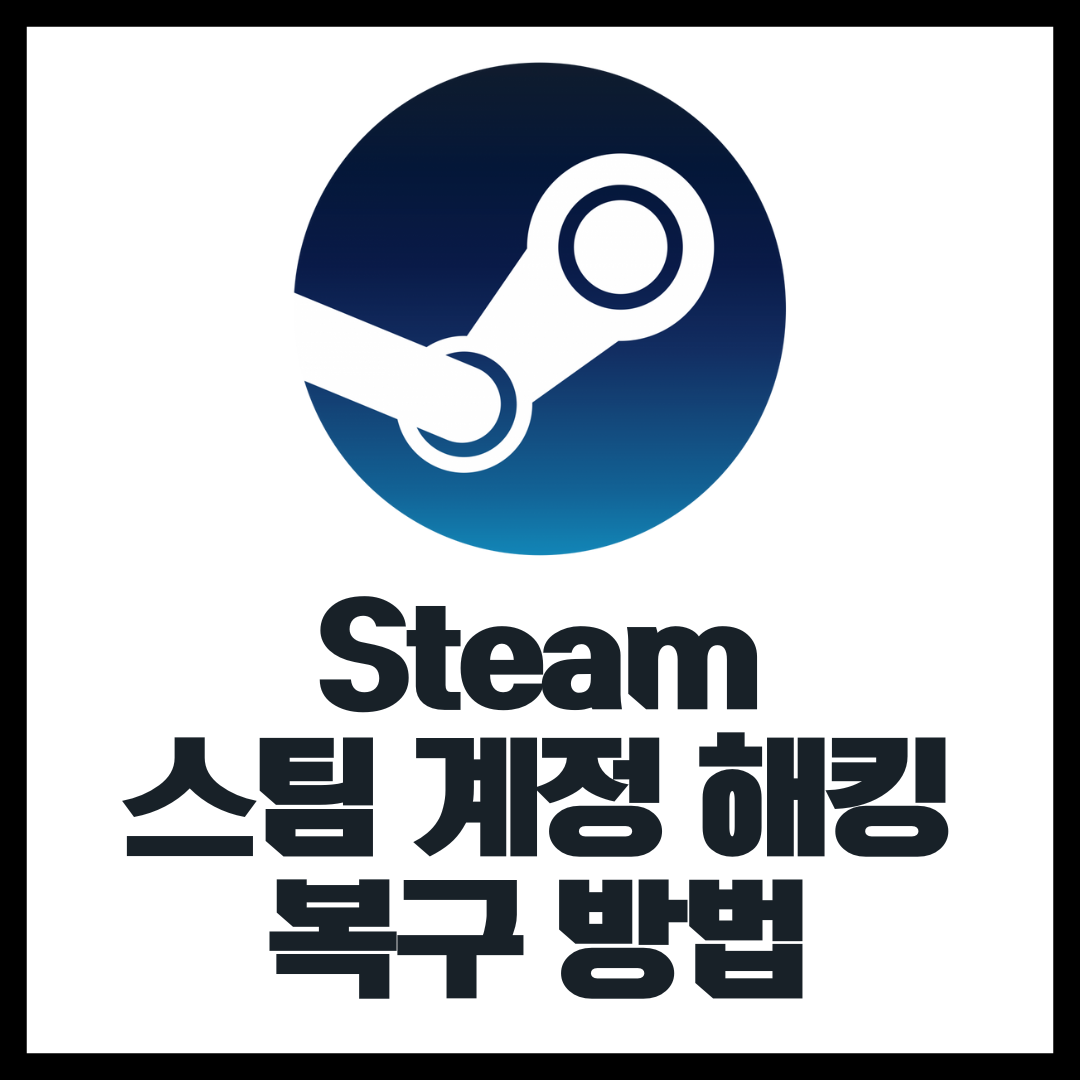  스팀(Steam) 계정 해킹, 이메일 바뀜 해결 방법