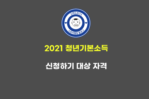  청년기본소득 2021 신청하기 방법 자격 대상