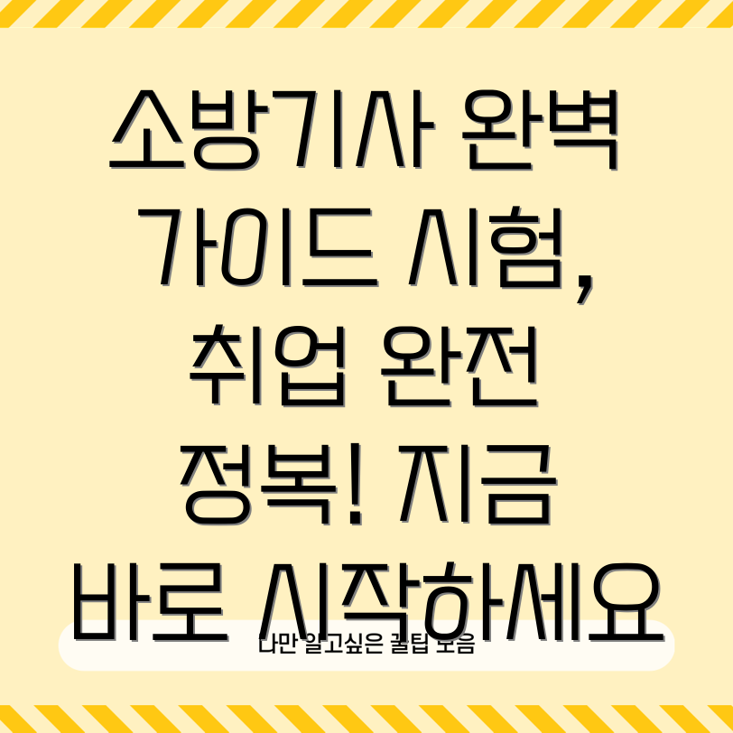 소방기사 자격증