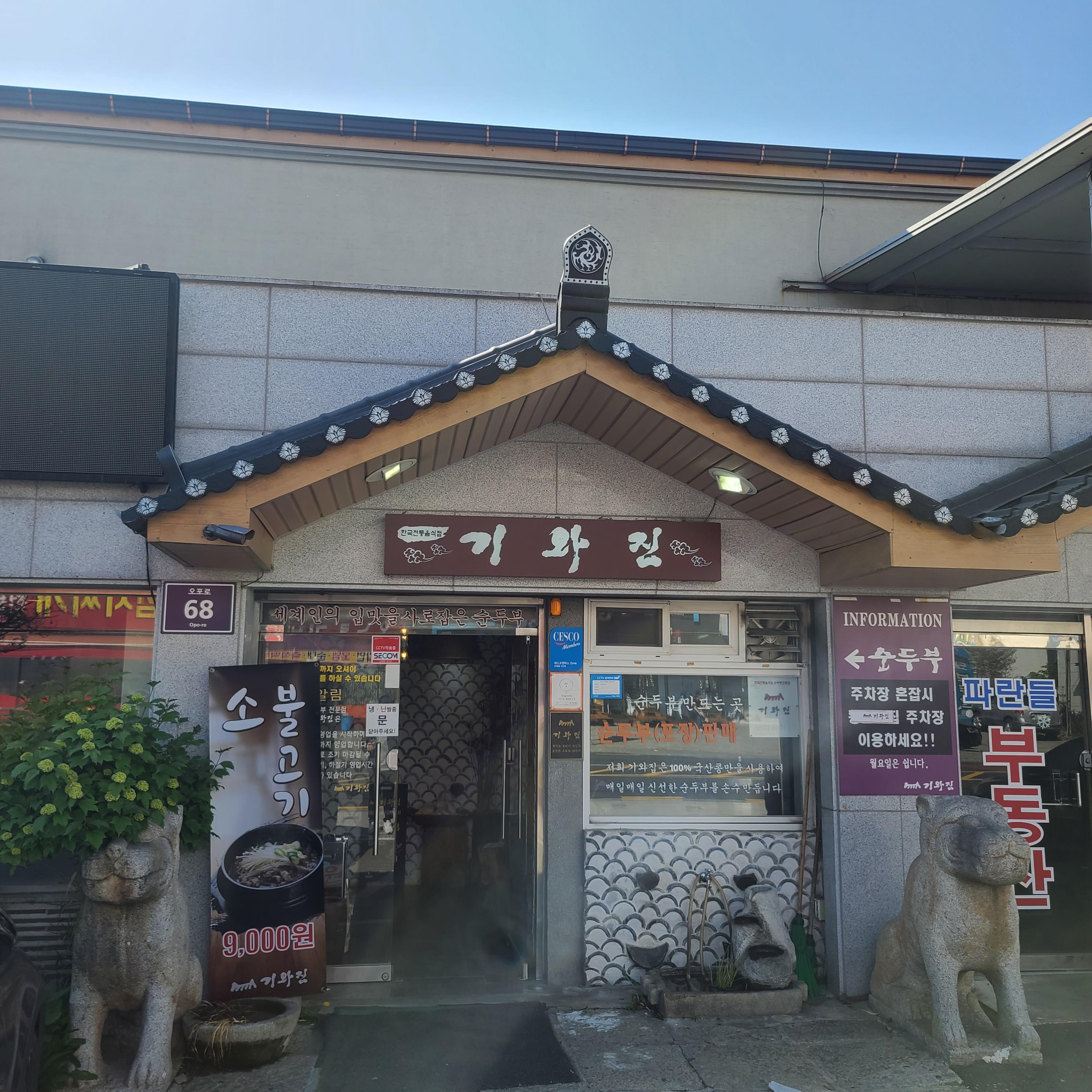  용인여행_순두부 전문점 기와집_건강하게 든든하게~! 오후4시면 문닫는 맛집이에요~!