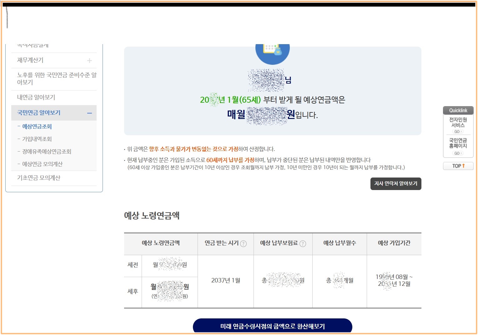 노령연금-예상수령액