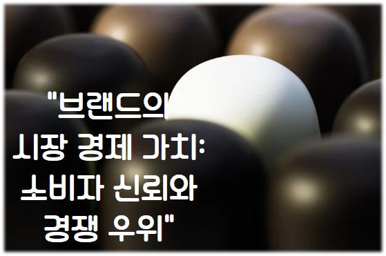 브랜드의 시장 경제 가치: 소비자 신뢰와 경쟁 우위