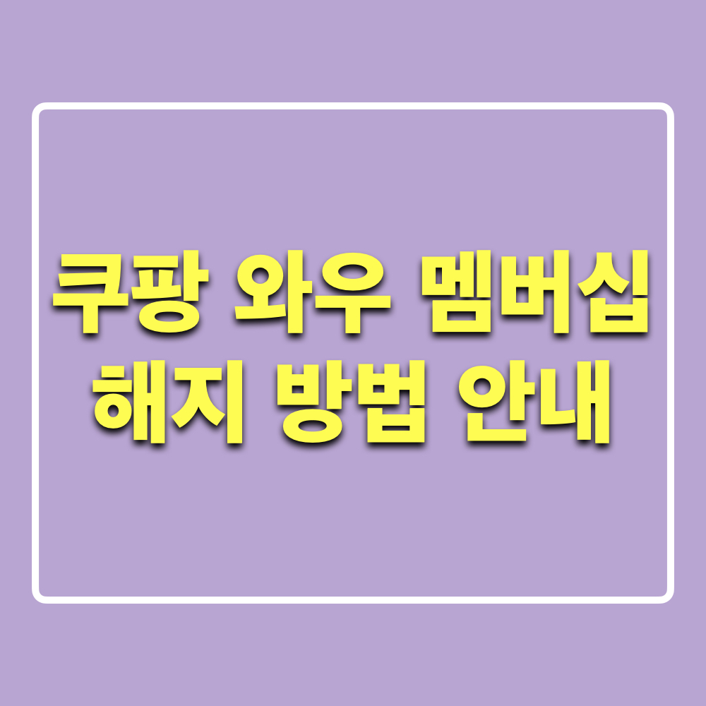 쿠팡_와우멤버십_해지방법