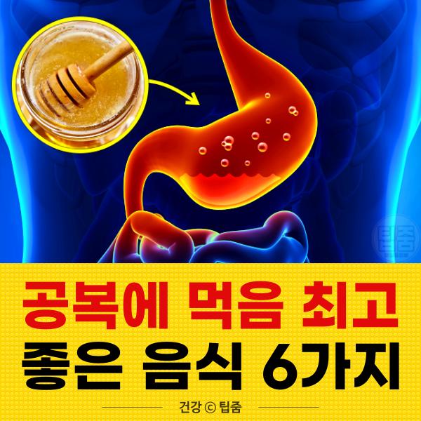 공복에 먹으면 좋은 음식,건강,팁줌