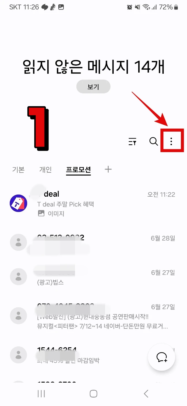 갤럭시 스팸문자 차단방법, 100% 차단방법 소개