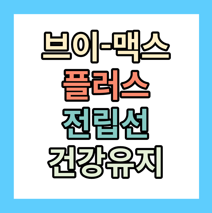 브이맥스울트라 &lt;전립선건강유지&gt; 알아보자!