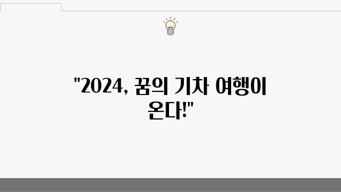 2024 국내 관광열차 BEST4