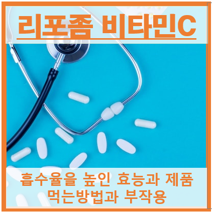 리포좀 비타민C 썸네일