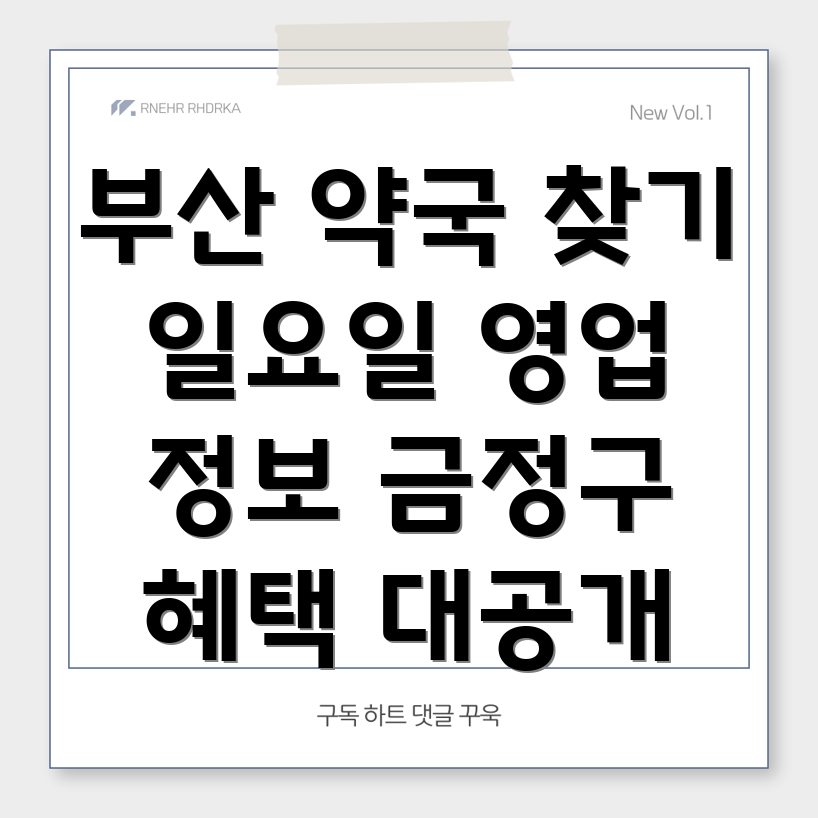 부산 일요일 약국