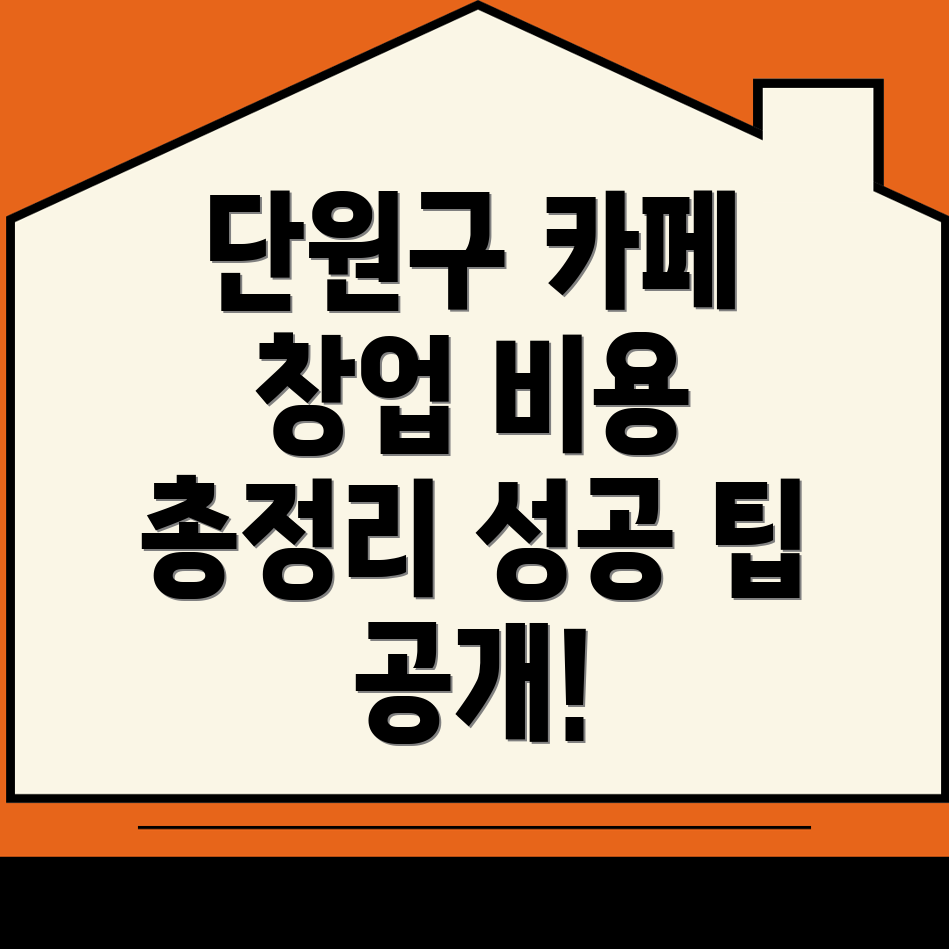 카페 창업 비용