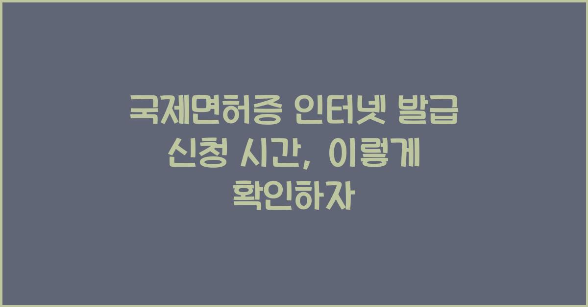 국제면허증 인터넷 발급 신청 시간