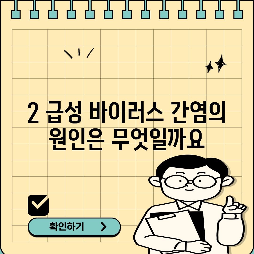 2. 급성 바이러스 간염의 원인은 무엇일까요?