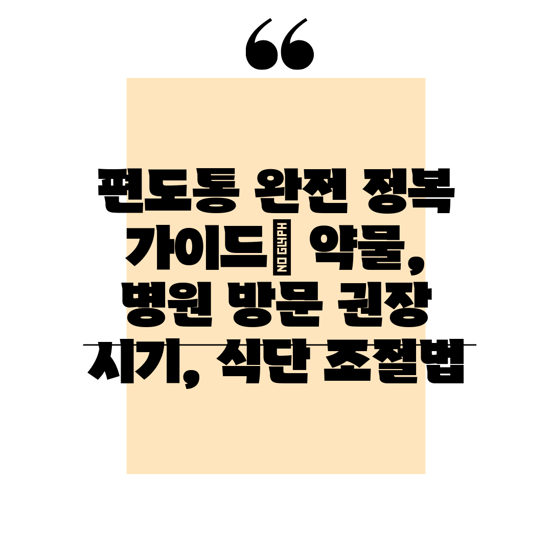 편도통 완전 정복 가이드 약물, 병원 방문 권장 시기,