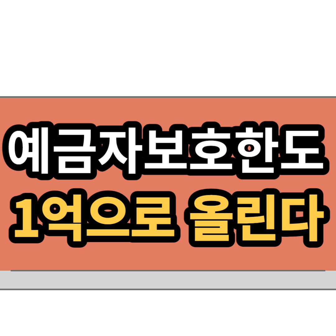  '예금자보호한도' 1억원 까지 올린다