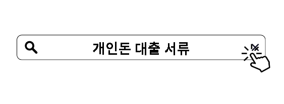 개인돈 대출 서류