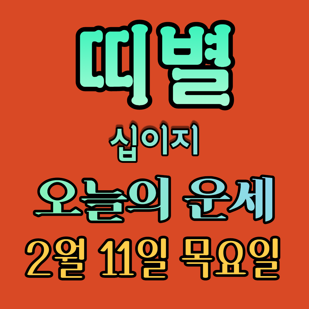 2021년운세 2월운세 2월11일운세 띠별운세 십이지운세 이번주운세 이번달운세 올해운세