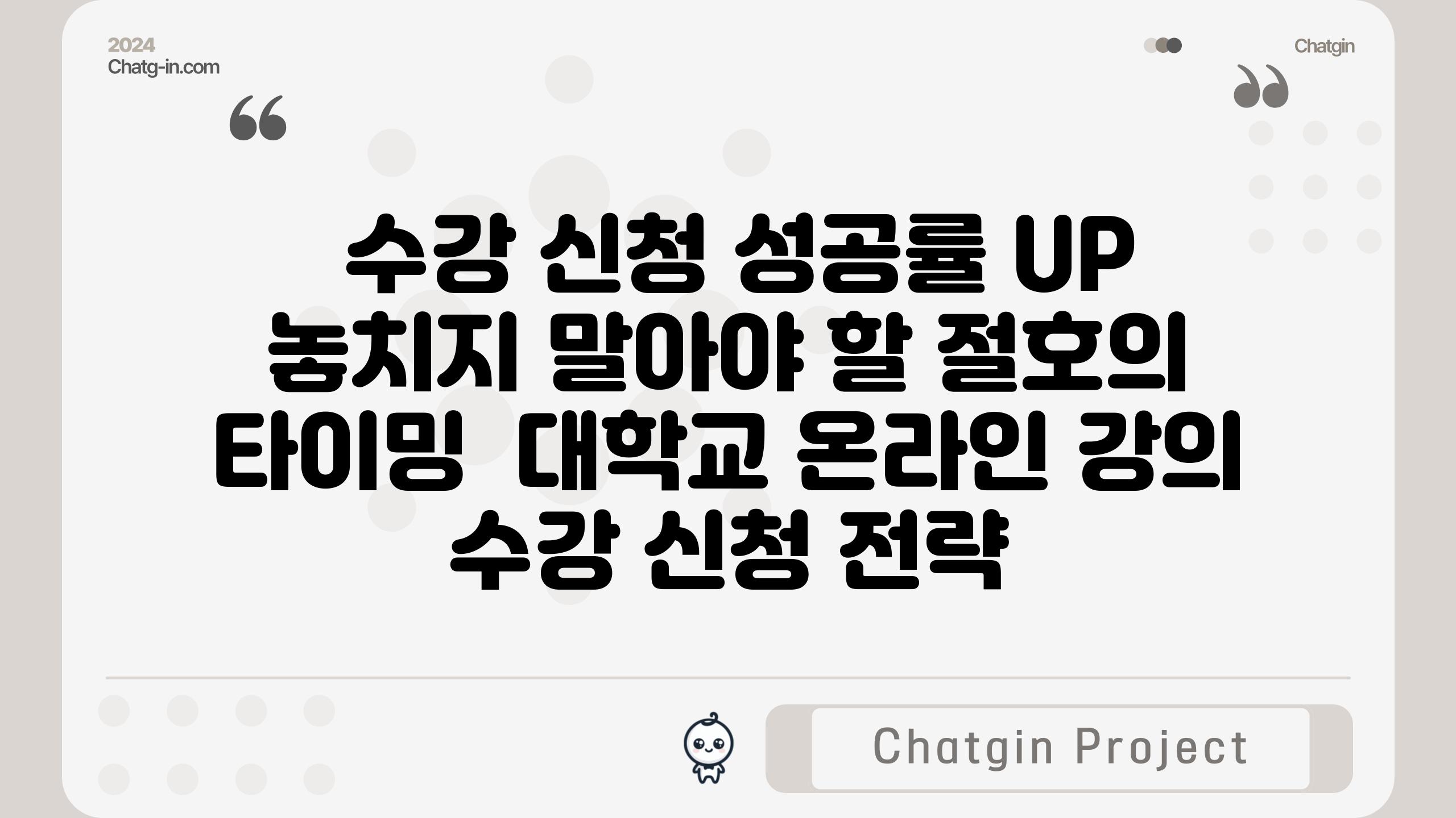  수강 신청 성공률 UP 놓치지 말아야 할 절호의 타이밍  대학교 온라인 강의 수강 신청 전략