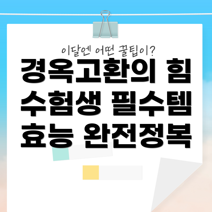 경옥고환의 효능과 수험생 맞춤 활용법