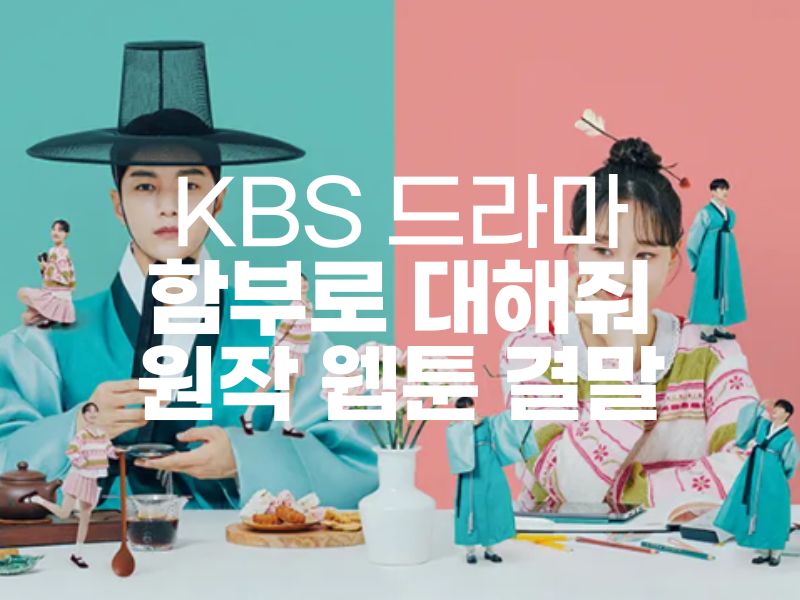  드라마 함부로 대해줘 웹툰 결말 등장인물 몇부작 김명수