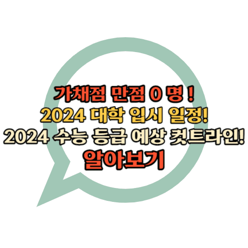 2024년 수능관련 내용 확인하기