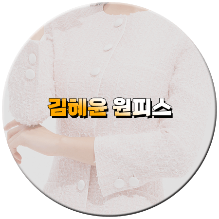 선재 업고 튀어 마지막회(16회) 김혜윤 원피스