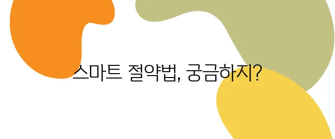 전기요금 폭탄 막는 스마트 절약법 7가지