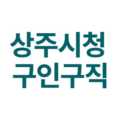 상주시청 구인구직 총정리를 해보자!
